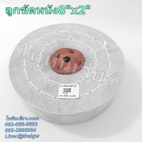 ลูกขัดหนัง 8"x2"